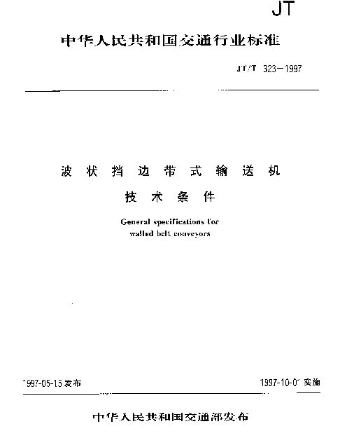 JTT 323-1997 波状挡边带式输送机技术条件