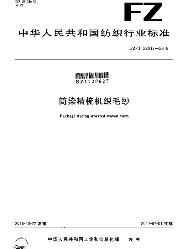 FZT 22012-2016 筒染精梳机织毛纱