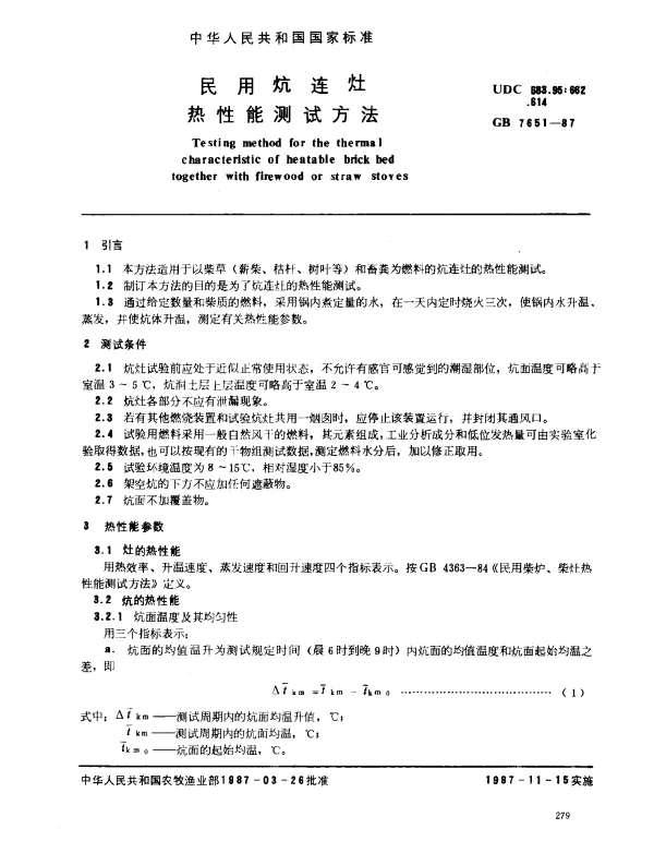 GB 7651-1987 民用炕连灶热性能测试方法