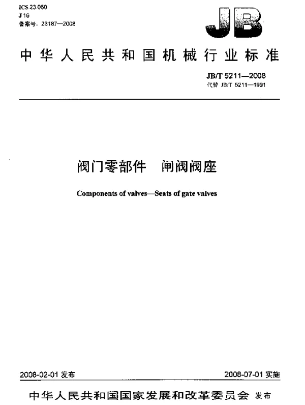 JBT 5211-2008 阀门零部件.闸阀阀座