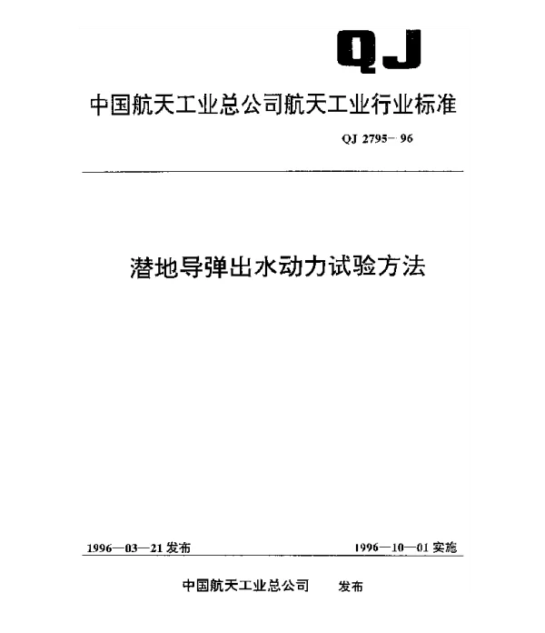 QJ 2795-1996 潜地导弹出水动力试验方法