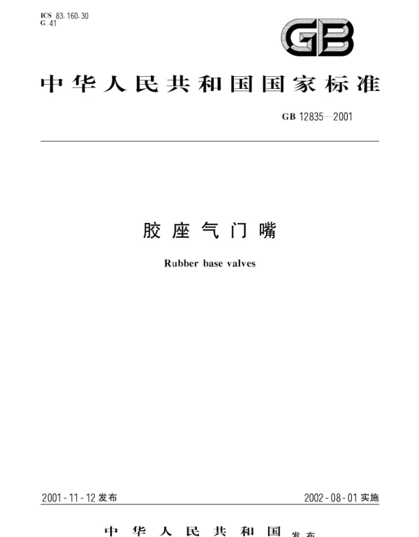GB 12835-2001 胶座气门嘴