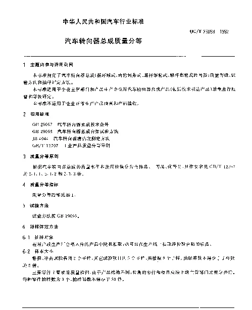 QCT 29098-1992 汽车转向器总成质量分等