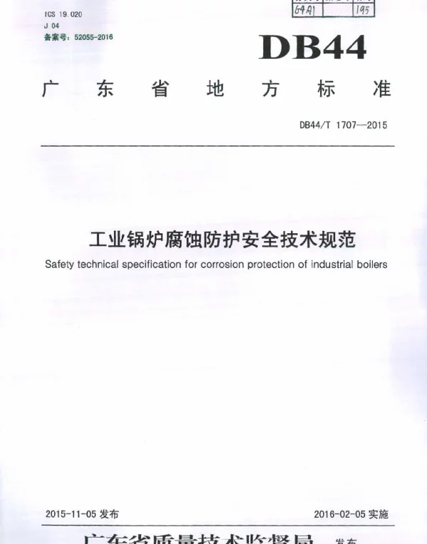 DB44T 1707-2015 工业锅炉腐蚀防护安全技术规范