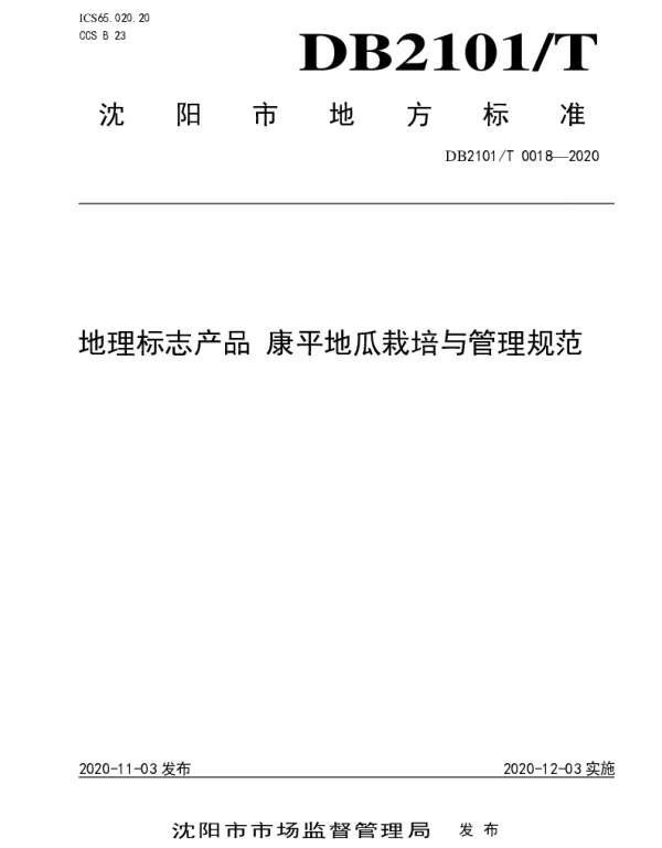 DB2101T 0018—2020 地理标志产品 康平地瓜栽培与管理规范