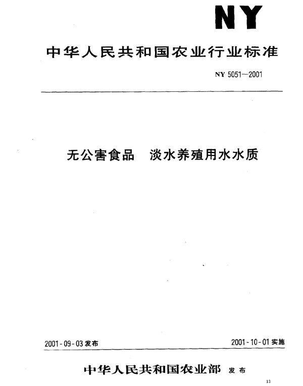 NY 5051-2001 无公害食品 淡水养殖用水水质