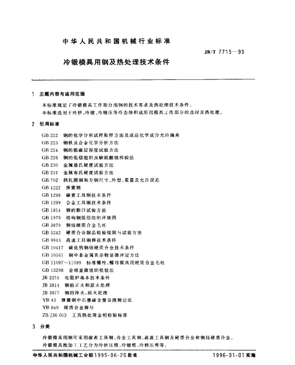 JBT 7715-1995 冷锻模具用钢及热处理技术条件