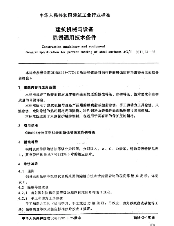 JGT 5011.13-1992 建筑机械与设备.除锈通用技术条件