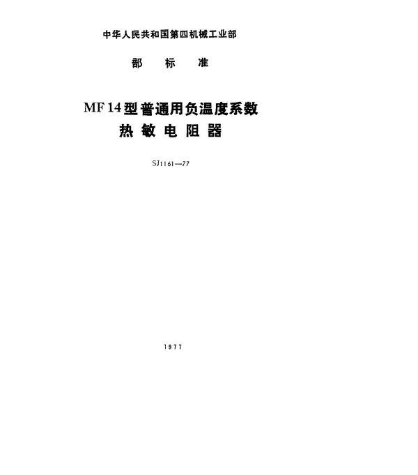 SJ 1161-1977 MF14型普通用负温度系数热敏电阻器
