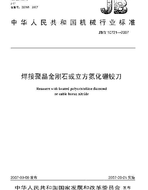 JBT 10721-2007 焊接聚晶金刚石或立方氮化硼铰刀