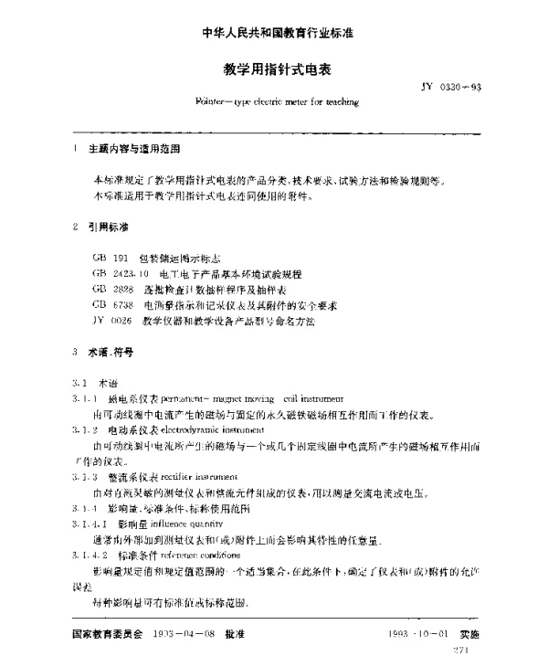 JY 0330-1993 教学用指针式电表