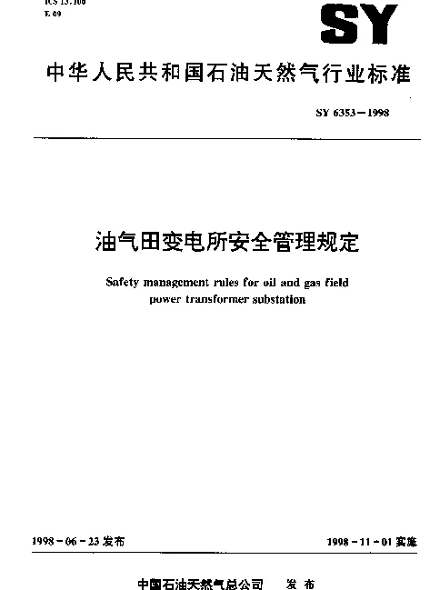 SY 6353-1998 油气田变电所安全管理规定