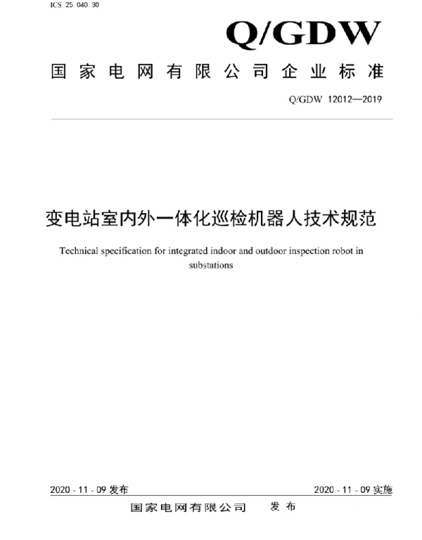 Q_GDW 12012-2019 变电站室内外一体化巡检机器人技术规范