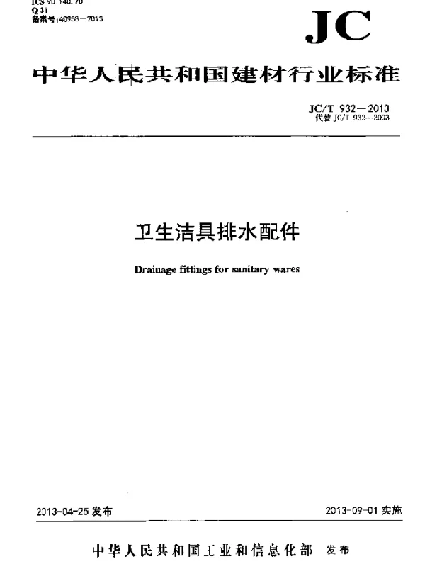 JCT 932-2013 卫生洁具排水配件