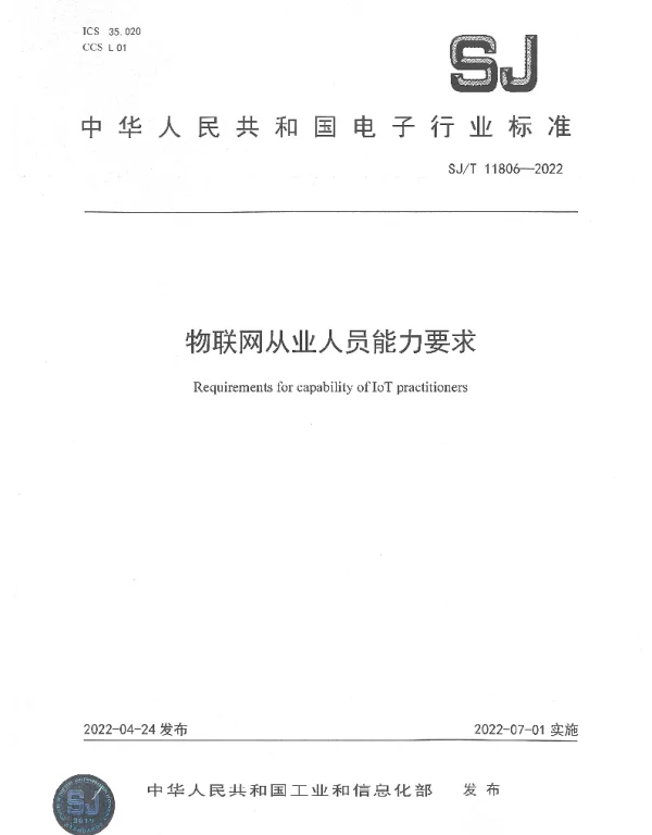 物联网从业人员能力要求 SJT 11806-2022