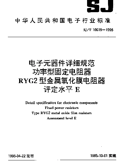 SJT 10619-1995 电子元器件详细规范.功率型固定电阻器.RYG2型金属氧化膜电阻器.评定水平E