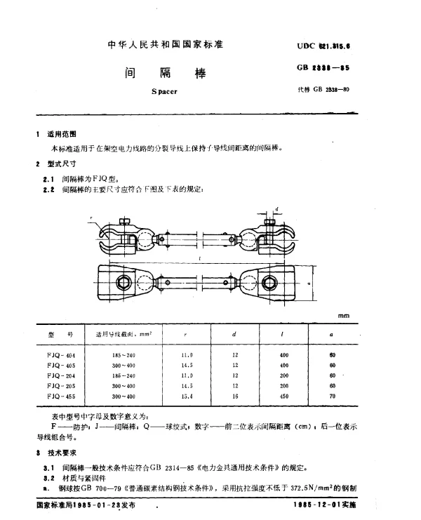 GB 2338-1985 间隔棒
