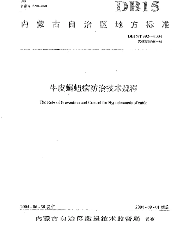 DB15T 392-2004 牛皮蝇蛆病防治技术规程