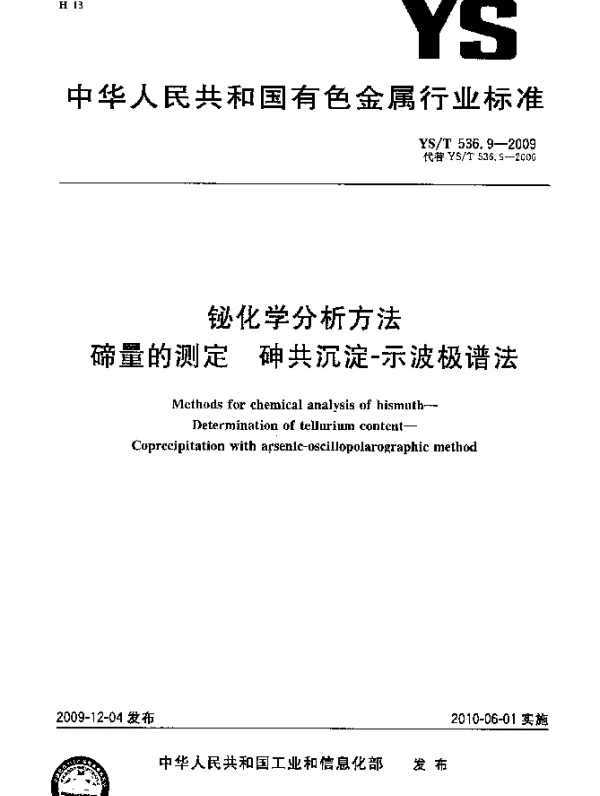 YST 536.9-2009 铋化学分析方法.碲量的测定.砷共沉淀-示波极谱法