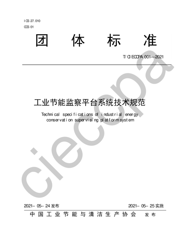 TCIECCPA 001-2021 工业节能监察平台系统技术规范