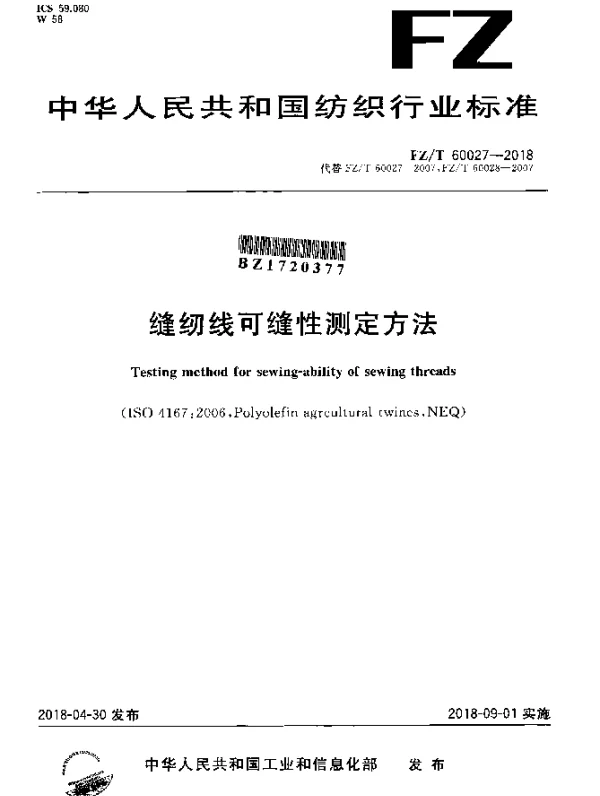 FZT 60027-2018 缝纫线可缝性测定方法