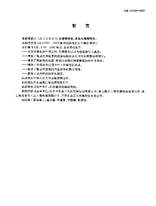 GB 13750-2004 振动沉拔桩机 安全操作规程