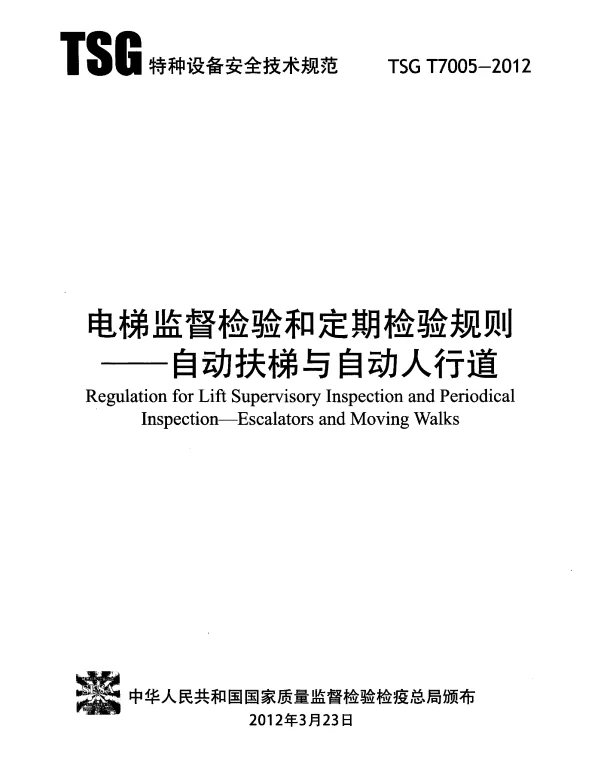 TSG T7005-2012 电梯监督检验和定期检验规则--自动扶梯与自动人行道
