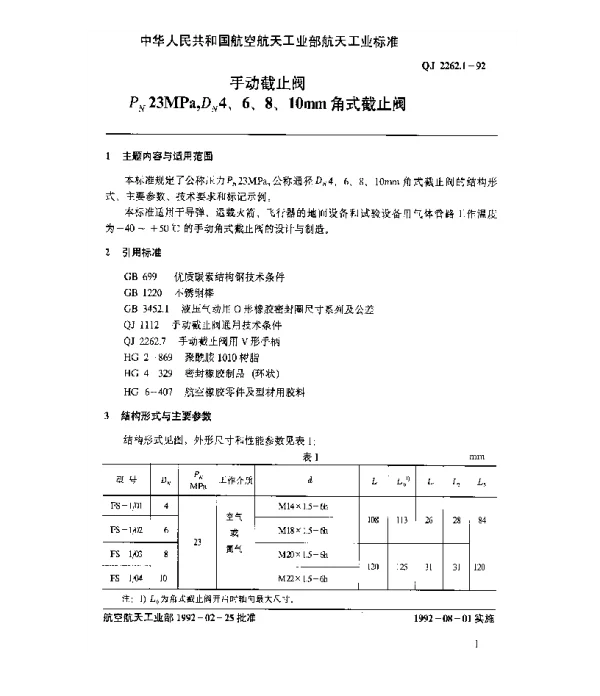 QJ 2262.1-1992 手动截止阀 Pn23MPa,Dn4、6、8、10mm角式截止阀