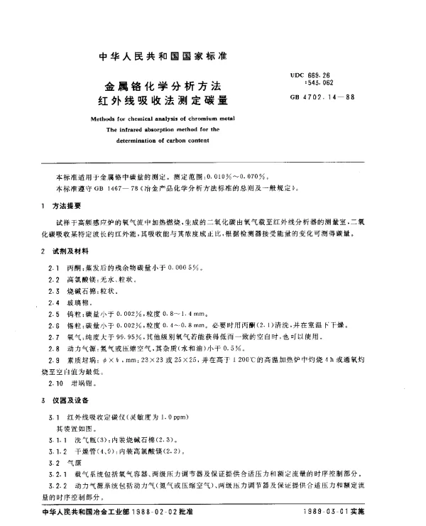 GB 4702.14-1988 金属铬化学分析方法 红外线吸收法测定碳量