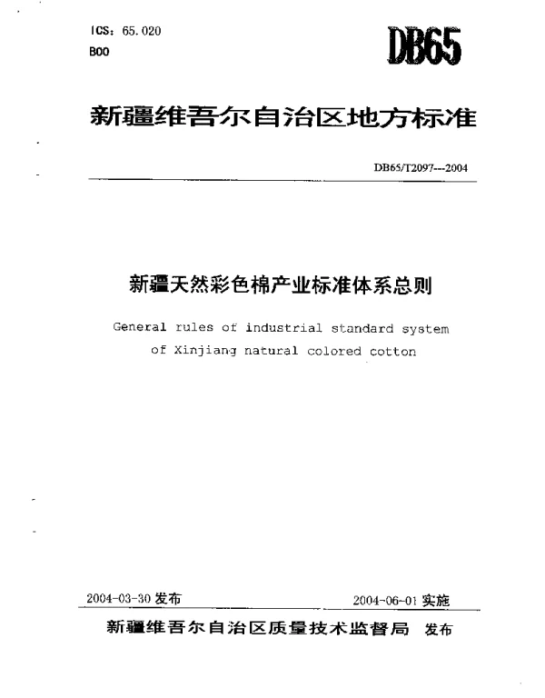 DB65T 2097-2004 新疆天然彩色棉产业标准体系总则
