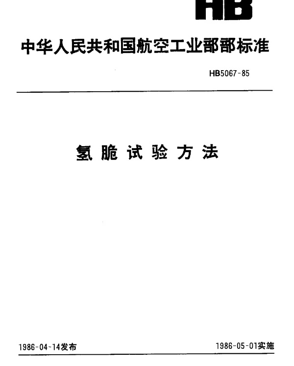 HB 5067-1985 氢脆试验方法