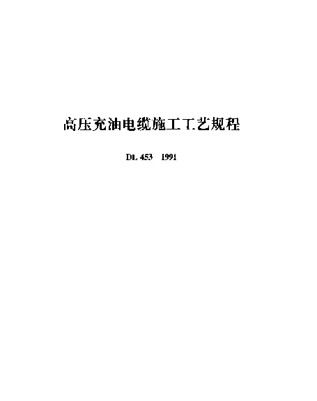 DL 453-1991 高压充油电缆施工工艺规程