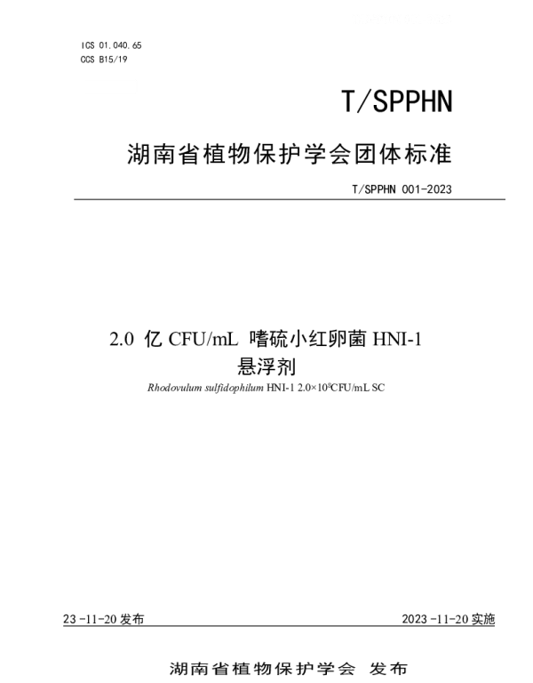 TSPPHN 001-2023 2.0 亿CFUmL 嗜硫小红卵菌HNI-1 悬浮剂