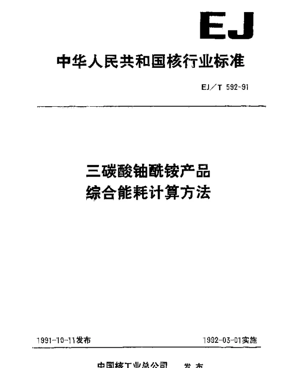 EJT 592-1991 三碳酸铀酰铵产品综合能耗计算方法