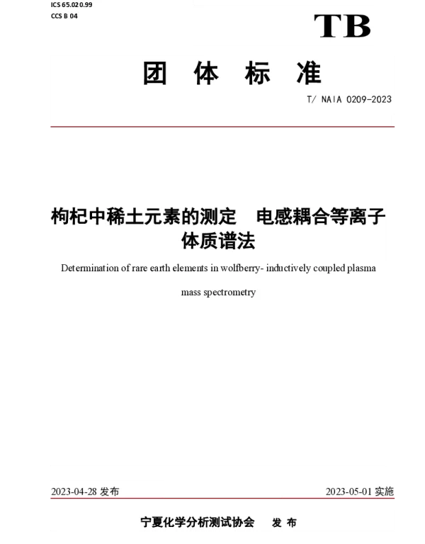 TNAIA 0209-2023 枸杞中稀土元素的测定  电感耦合等离子体质谱法