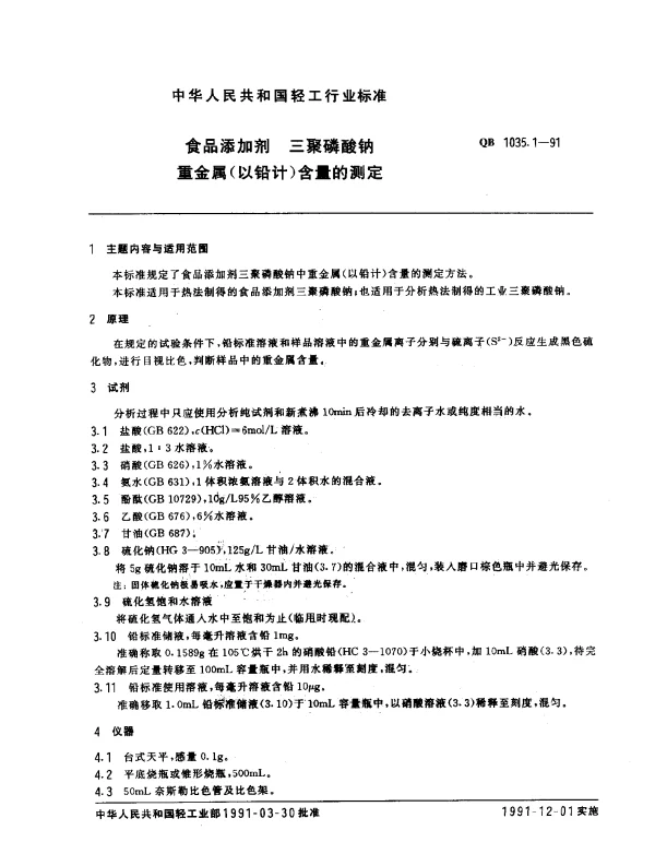 QB 1035.1-1991 食品添加剂 三聚磷酸钠重金属（以铅计）含量的测定
