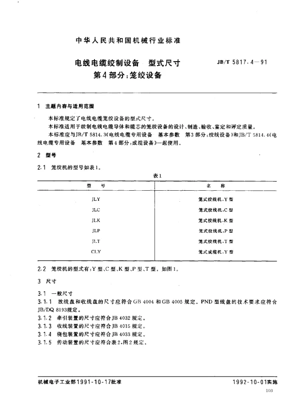 JBT 5817.4-1991 电线电缆绞制设备 型式尺寸 第4部分： 笼绞设备