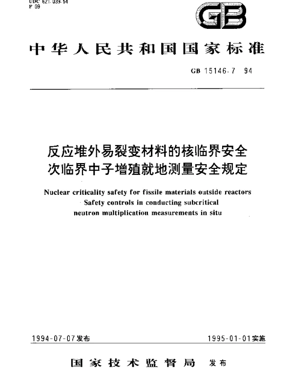 GB 15146.7-1994 反应堆外易裂变材料的核临界安全 次临界中子增殖就地测量安全规定