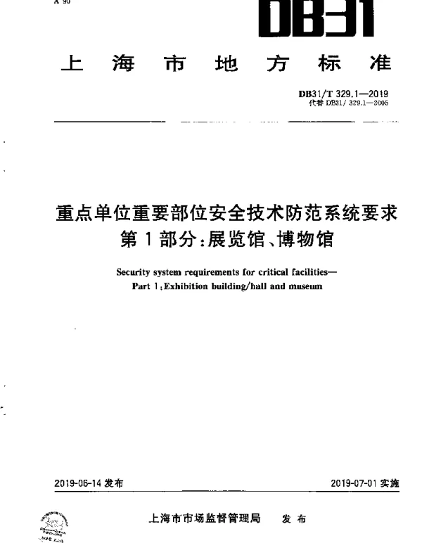 DB31T 329.1-2019 重点单位重要部位安全技术防范系统要求 第1部分：展览馆、博物馆