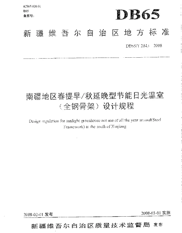DB65T 2843-2008 南疆地区春提早秋延晚型节能日光温室(全钢骨架)设计规程
