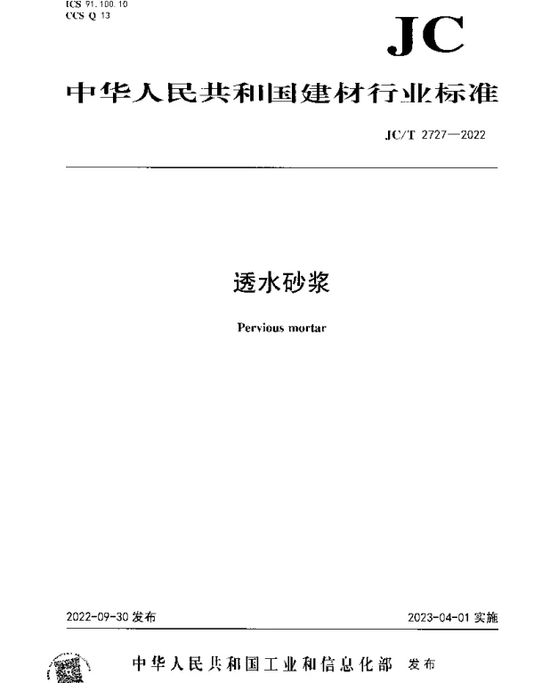 JCT 2727-2022 透水砂浆