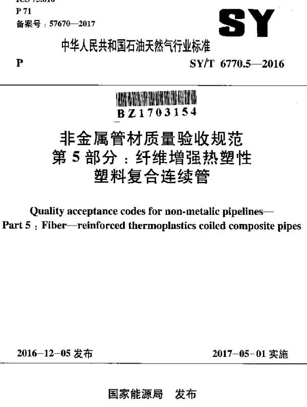 SYT 6770.5-2016 非金属管材质量验收规范 第5部分：纤维增强热塑性塑料复合连续管