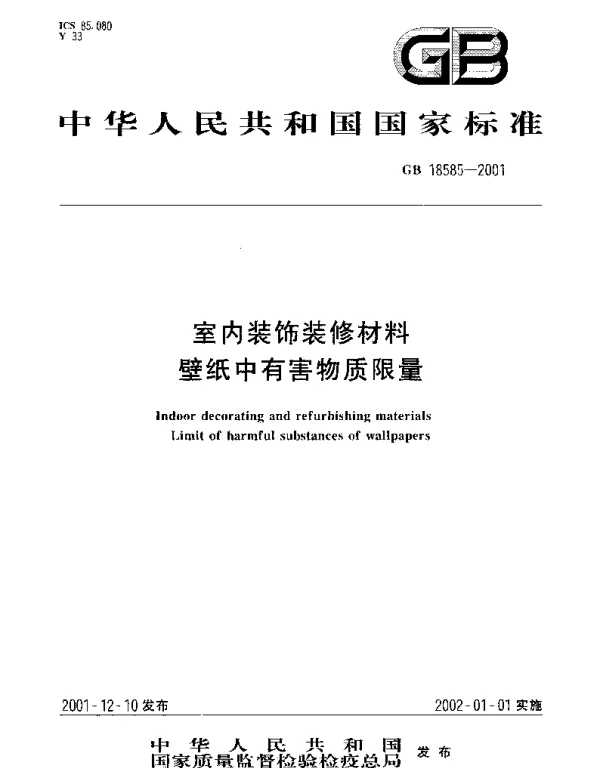 GB 18585-2001 室内装饰装修材料 壁纸中有害物质限量