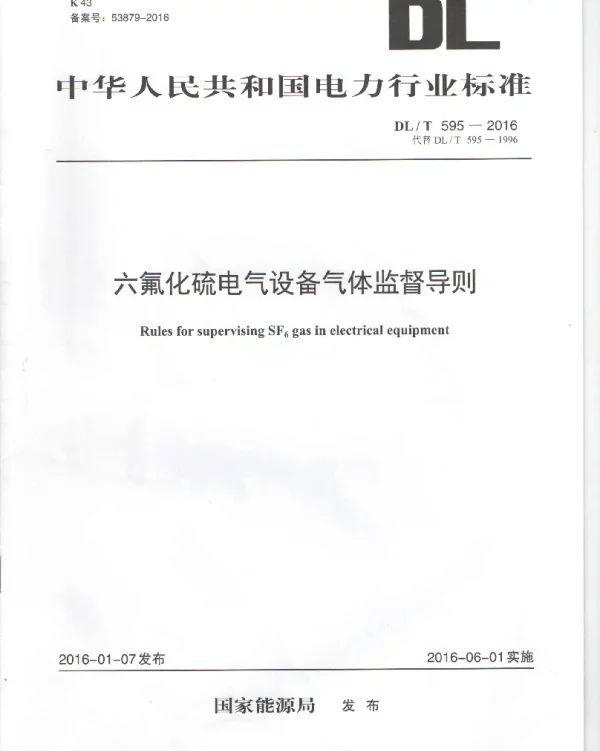 DLT 595-2016 六氟化硫电气设备气体监督导则