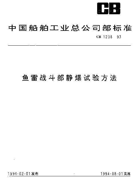 CB 1238-1993 鱼雷战斗部静爆试验方法