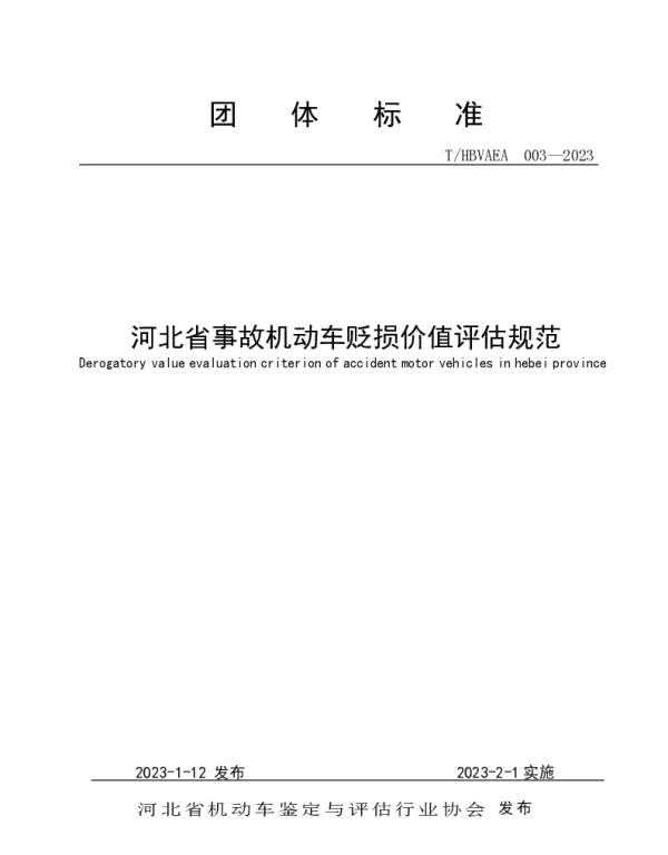 THBVAEA 003-2023 河北省事故机动车贬损价值评估规范