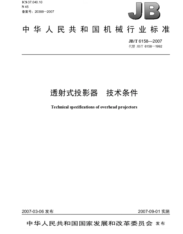 JBT 6158-2007 透射式投影器 技术条件