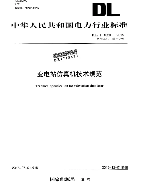 DLT 1023-2015 变电站仿真机技术规范