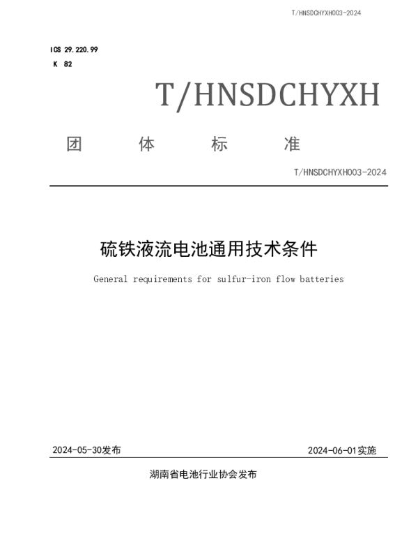 THNSDCHYXH 003-2024 硫铁液流电池通用技术条件