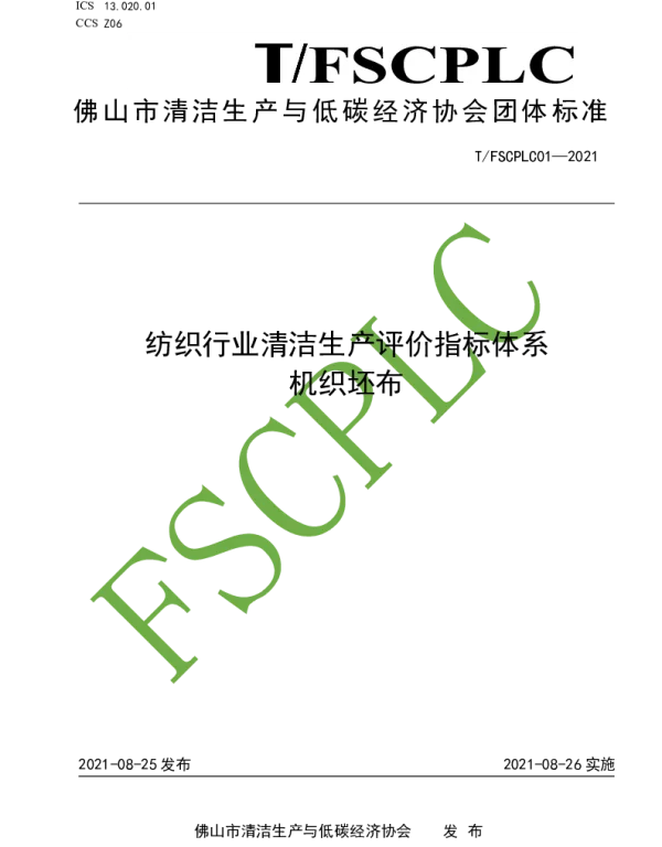 TFSCPLC 01-2021 纺织行业清洁生产评价指标体系 机织坯布